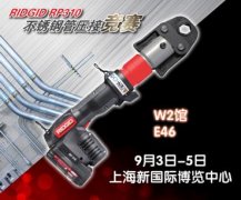 助力中國(guó)不銹鋼管產(chǎn)業(yè)騰飛 RIDGID專業(yè)工具9月參展2014 BWT中國(guó)建筑水展