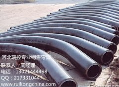 河北90度無(wú)縫碳鋼彎管直銷廠家瑞控公司質(zhì)優(yōu)價(jià)廉服務(wù)周到