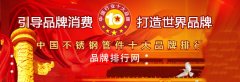 2018年度中國(guó)不銹鋼管件十大品牌總評(píng)榜”榮耀揭曉